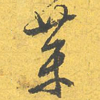 文征明药书法图片