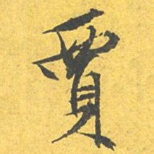 文征明贾书法图片