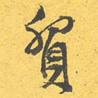文征明贸书法图片
