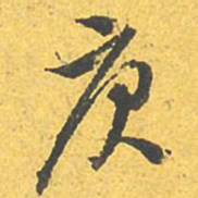 文征明庚书法图片