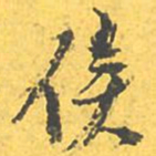 文征明俟书法图片