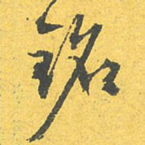 文征明铭书法图片