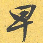 文征明早书法图片