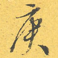 文征明庚书法图片