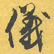 文征明仪书法图片