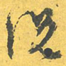 文征明况书法图片