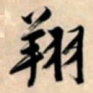 文征明翔书法图片