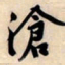文征明沧书法图片