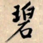 文征明碧书法图片