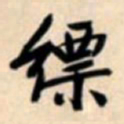 文征明缥书法图片