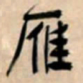 文征明雁书法图片