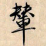 文征明辇书法图片