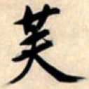 文征明芙书法图片