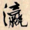 文征明瀛书法图片