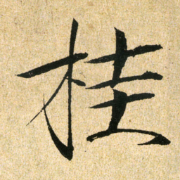 宋徽宗桂书法图片