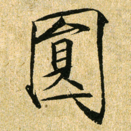 宋徽宗圎书法图片