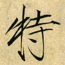 宋徽宗特书法图片