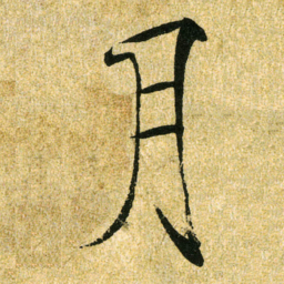 宋徽宗月书法图片