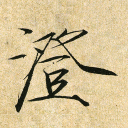 宋徽宗澄书法图片