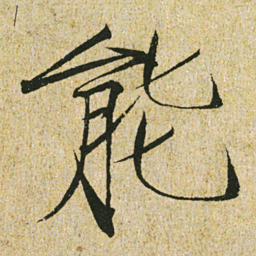 宋徽宗能书法图片