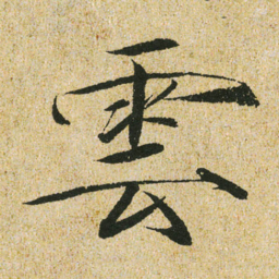 宋徽宗雲书法图片