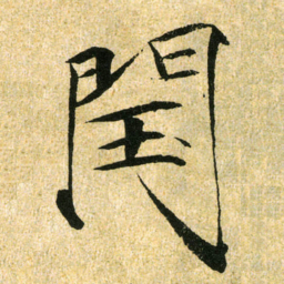 宋徽宗閠书法图片