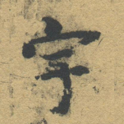 智永宇书法图片