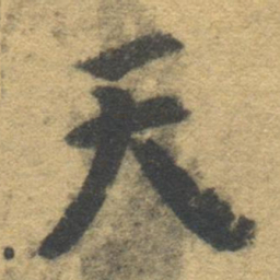 智永天书法图片