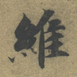 文征明園书法图片