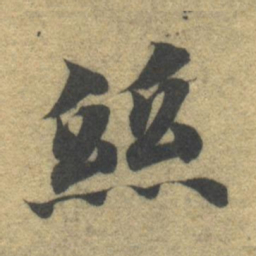 智永丝书法图片