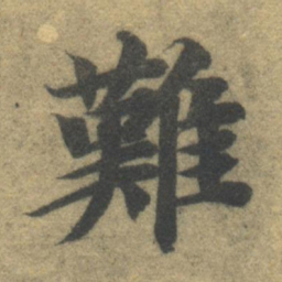 智永难书法图片