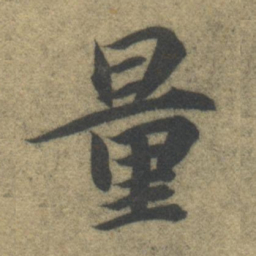 智永量书法图片