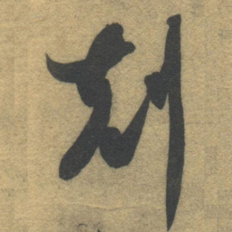 智永克书法图片