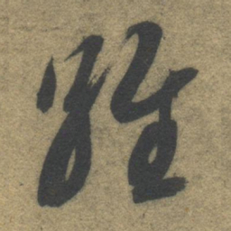 智永维书法图片