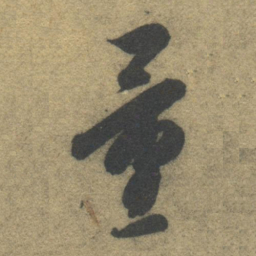 智永量书法图片