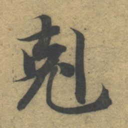 智永克书法图片