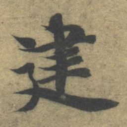 智永建书法图片