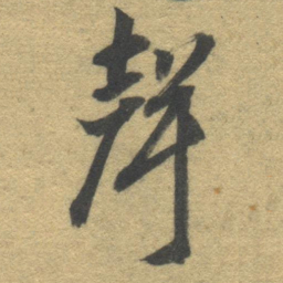 智永声书法图片
