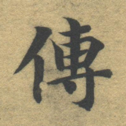 智永传书法图片