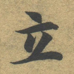 智永立书法图片