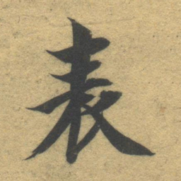 智永表书法图片