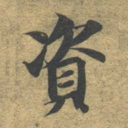 智永资书法图片