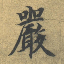 智永严书法图片