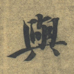 智永与书法图片