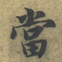 智永当书法图片