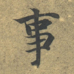 智永事书法图片