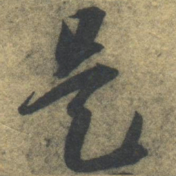 智永是书法图片