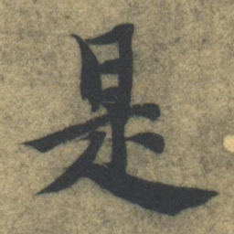 智永是书法图片