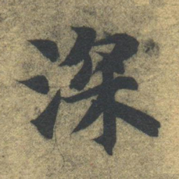 智永深书法图片