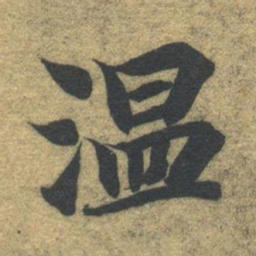 智永温书法图片